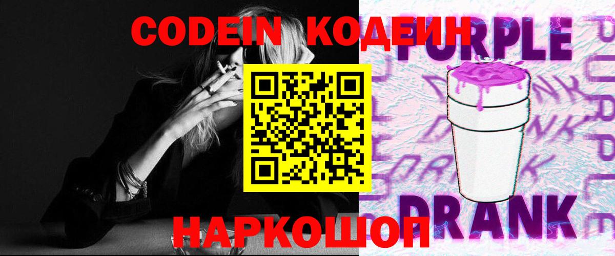 Codein напиток Lean (лин) Бахчисарай