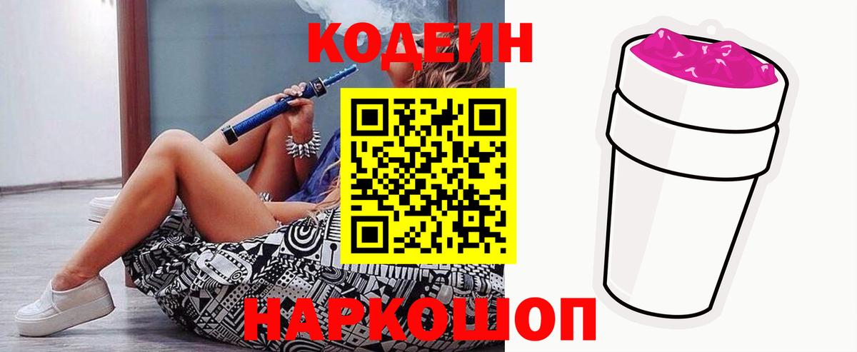 Codein Purple Drank  Кодеиновый сироп Lean напиток Lean (лин)  Вход с VPN  Бахчисарай 